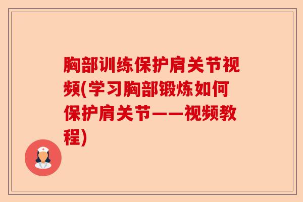 胸部训练保护肩关节视频(学习胸部锻炼如何保护肩关节——视频教程)