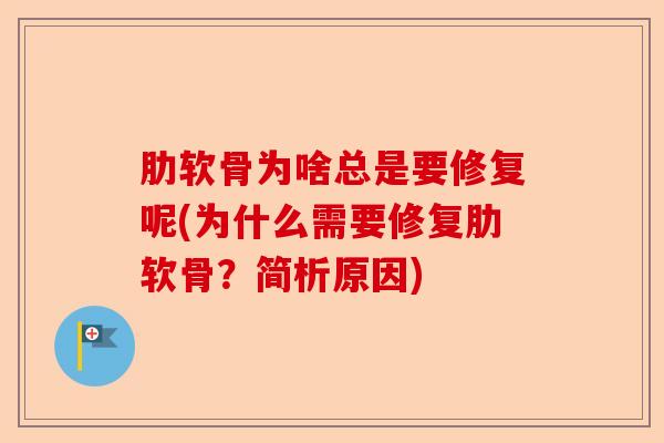 肋软骨为啥总是要修复呢(为什么需要修复肋软骨？简析原因)