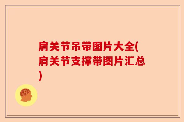 肩关节吊带图片大全(肩关节支撑带图片汇总)