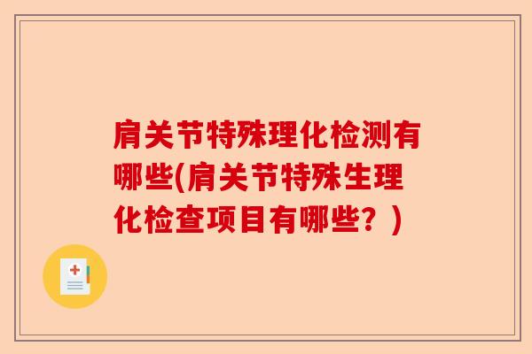 肩关节特殊理化检测有哪些(肩关节特殊生理化检查项目有哪些？)