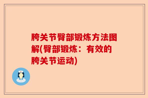 胯关节臀部锻炼方法图解(臀部锻炼:有效的胯关节运动) 胯关节臀部锻炼方法图解(臀部锻炼:有效的胯关节运动)