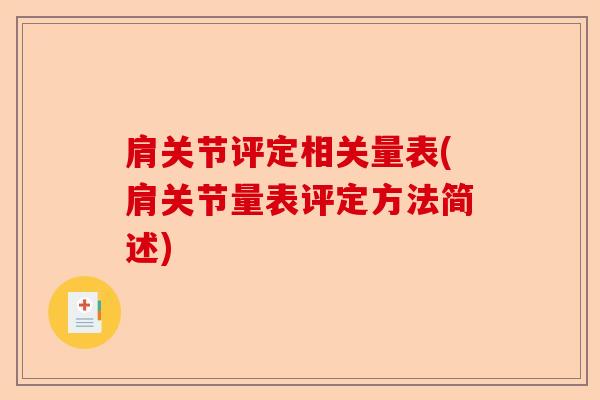 肩关节评定相关量表(肩关节量表评定方法简述) 肩关节评定相关量表(肩关节量表评定方法简述)