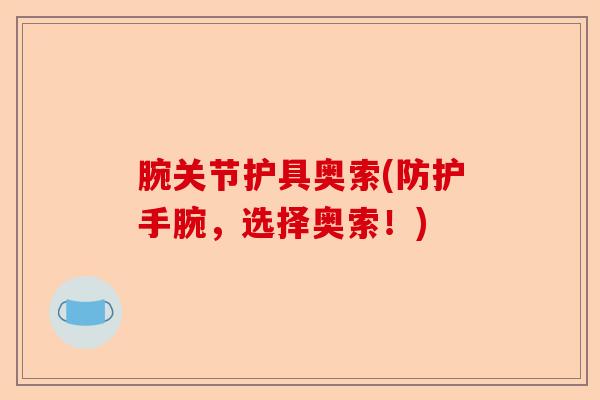 腕关节护具奥索(防护手腕，选择奥索！)