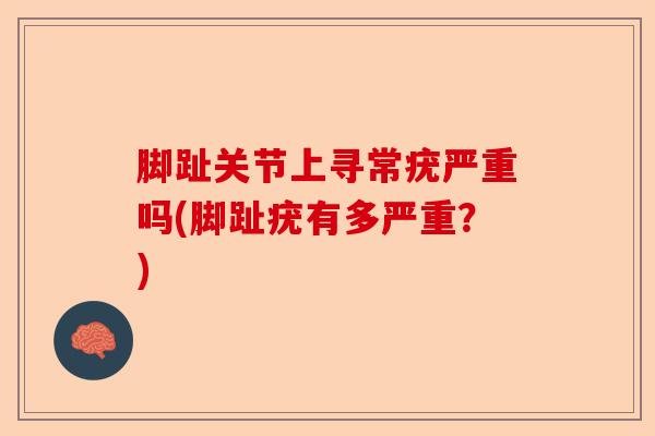 脚趾关节上寻常疣严重吗(脚趾疣有多严重？)