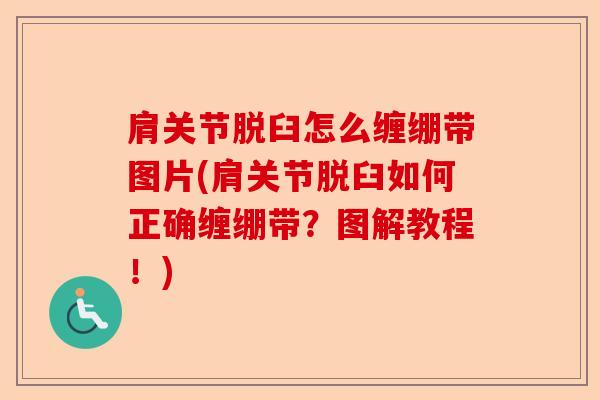 肩关节脱臼怎么缠绷带图片(肩关节脱臼如何正确缠绷带？图解教程！)