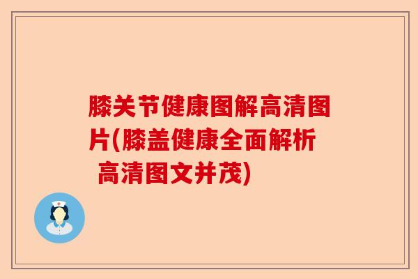 膝关节健康图解高清图片(膝盖健康全面解析 高清图文并茂)