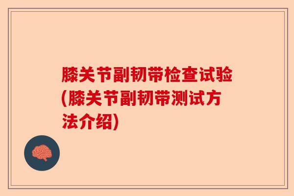 膝关节副韧带检查试验(膝关节副韧带测试方法介绍)