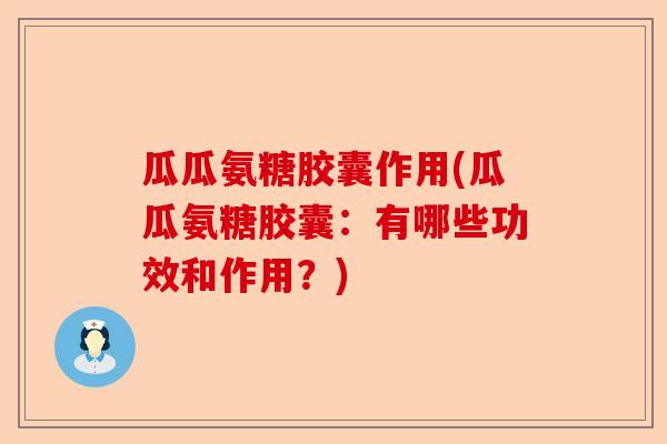瓜瓜氨糖胶囊作用(瓜瓜氨糖胶囊：有哪些功效和作用？)