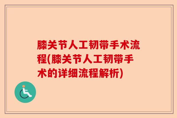 膝关节人工韧带手术流程(膝关节人工韧带手术的详细流程解析)