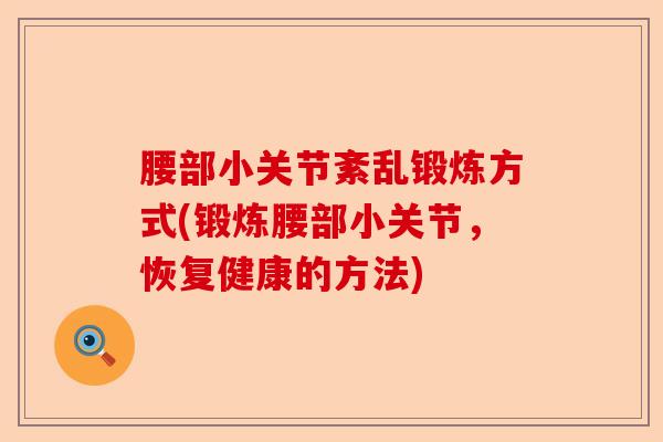 腰部小关节紊乱锻炼方式(锻炼腰部小关节，恢复健康的方法)
