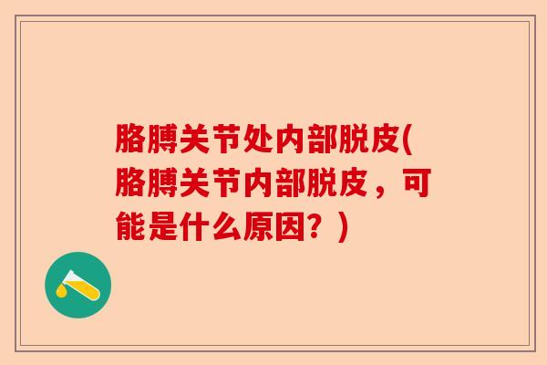 胳膊关节处内部脱皮(胳膊关节内部脱皮，可能是什么原因？)