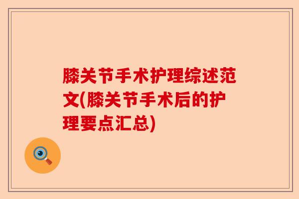 膝关节手术护理综述范文(膝关节手术后的护理要点汇总)