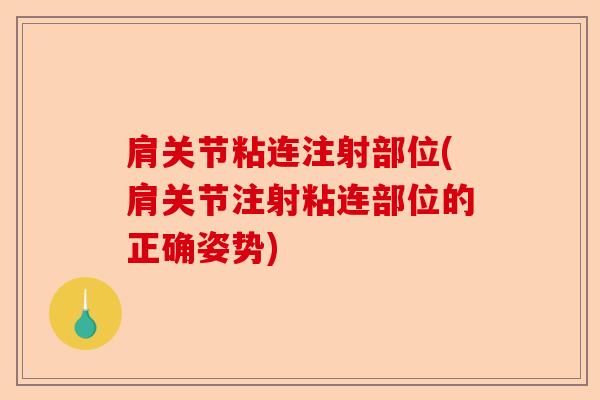 肩关节粘连注射部位(肩关节注射粘连部位的正确姿势)