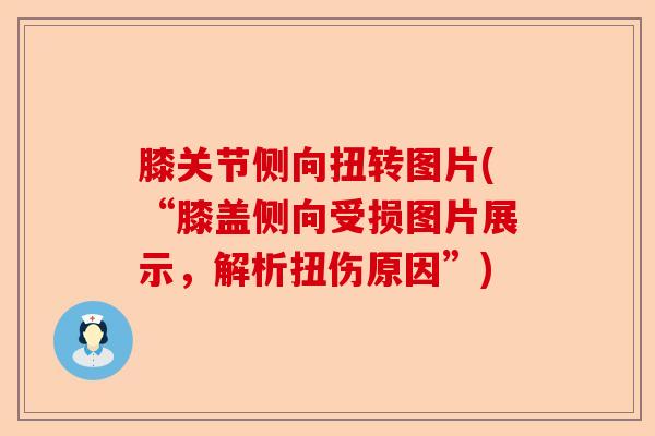 膝关节侧向扭转图片(“膝盖侧向受损图片展示，解析扭伤原因”)