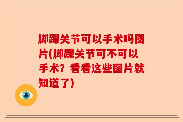 脚踝关节可以手术吗图片(脚踝关节可不可以手术？看看这些图片就知道了)