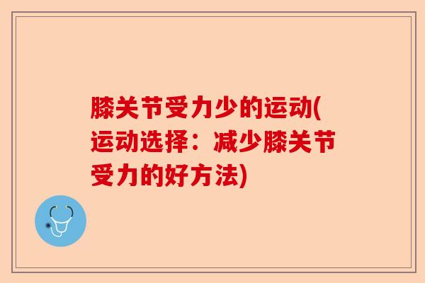 膝关节受力少的运动(运动选择：减少膝关节受力的好方法)
