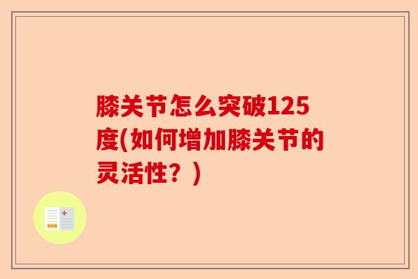 膝关节怎么突破125度(如何增加膝关节的灵活性？)