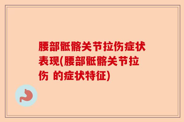 腰部骶髂关节拉伤症状表现(腰部骶髂关节拉伤 的症状特征)