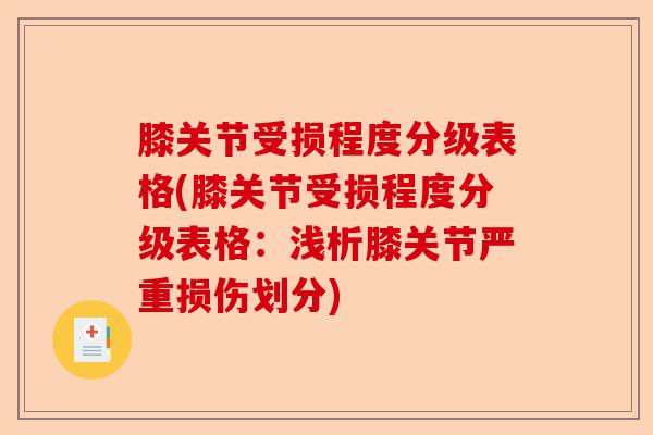膝关节受损程度分级表格(膝关节受损程度分级表格：浅析膝关节严重损伤划分)