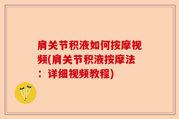 肩关节积液如何按摩视频(肩关节积液按摩法：详细视频教程)