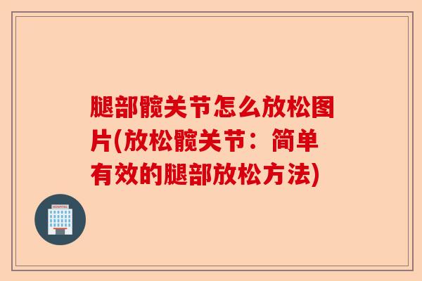 腿部髋关节怎么放松图片(放松髋关节：简单有效的腿部放松方法)