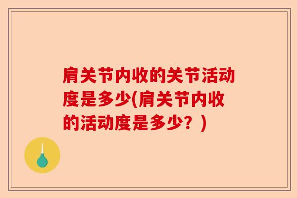 肩关节内收的关节活动度是多少(肩关节内收的活动度是多少?) 肩关节内收的关节活动度是多少(肩关节内收的活动度是多少?)