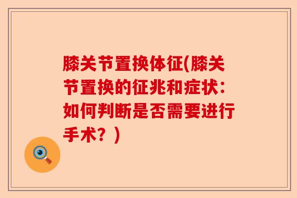 膝关节置换体征(膝关节置换的征兆和症状：如何判断是否需要进行手术？)