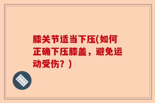 膝关节适当下压(如何正确下压膝盖，避免运动受伤？)
