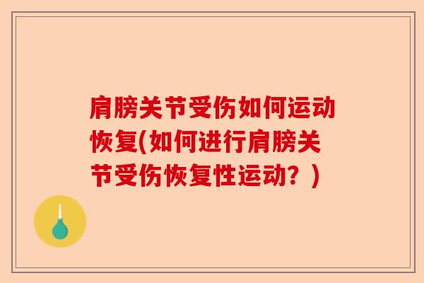 肩膀关节受伤如何运动恢复(如何进行肩膀关节受伤恢复性运动?) 肩膀关节受伤如何运动恢复(如何进行肩膀关节受伤恢复性运动?)