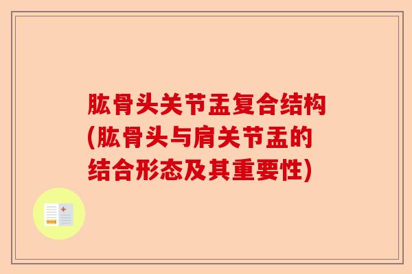 肱骨头关节盂复合结构(肱骨头与肩关节盂的结合形态及其重要性)