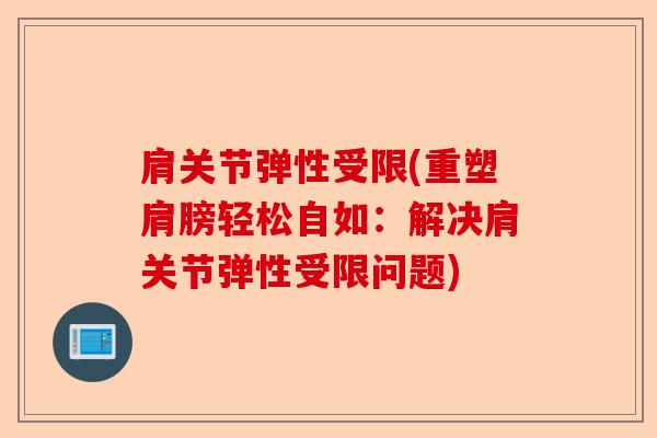 肩关节弹性受限(重塑肩膀轻松自如：解决肩关节弹性受限问题)