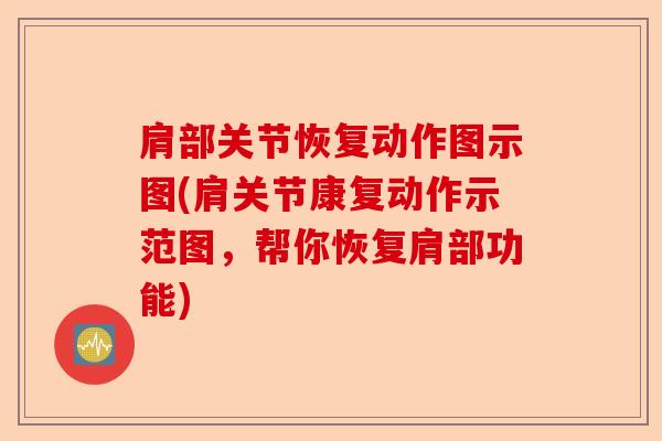肩部关节恢复动作图示图(肩关节康复动作示范图，帮你恢复肩部功能)
