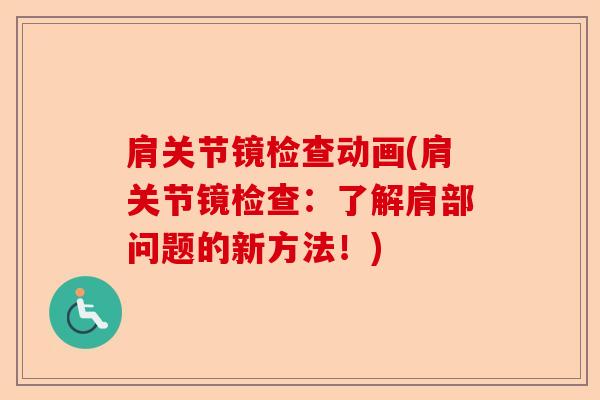 肩关节镜检查动画(肩关节镜检查：了解肩部问题的新方法！)