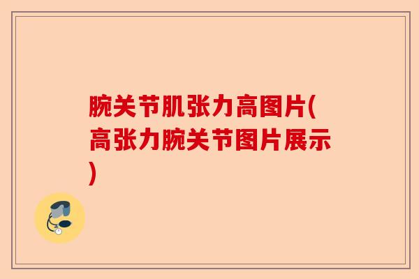 腕关节肌张力高图片(高张力腕关节图片展示)