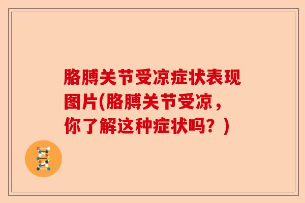胳膊关节受凉症状表现图片(胳膊关节受凉，你了解这种症状吗？)