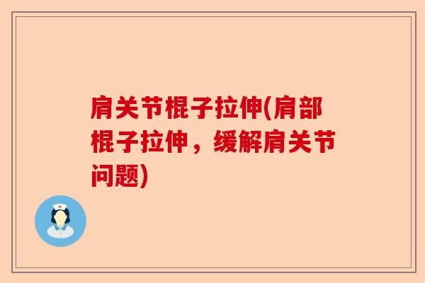 肩关节棍子拉伸(肩部棍子拉伸，缓解肩关节问题)