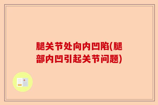 腿关节处向内凹陷(腿部内凹引起关节问题)