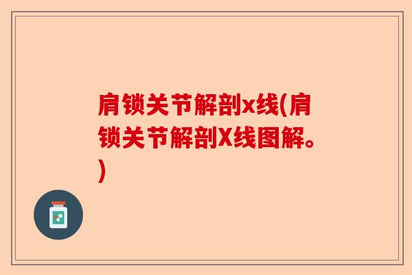 肩锁关节解剖x线(肩锁关节解剖X线图解。) 肩锁关节解剖x线(肩锁关节解剖X线图解。)