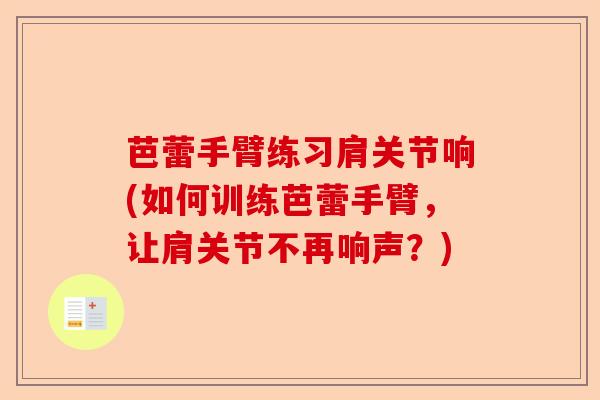 芭蕾手臂练习肩关节响(如何训练芭蕾手臂，让肩关节不再响声？)