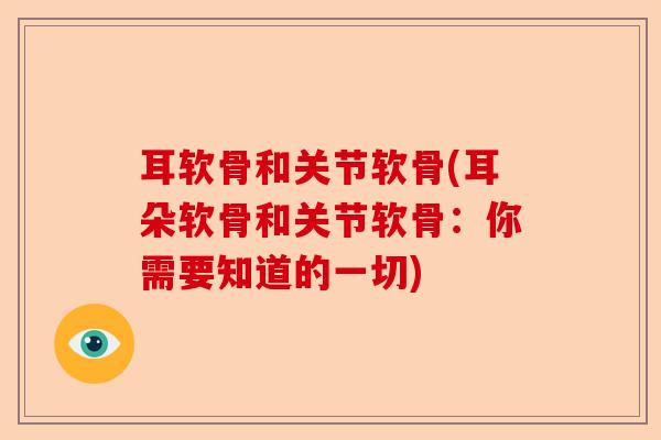 耳软骨和关节软骨(耳朵软骨和关节软骨:你需要知道的一切) 耳软骨和关节软骨(耳朵软骨和关节软骨:你需要知道的一切)
