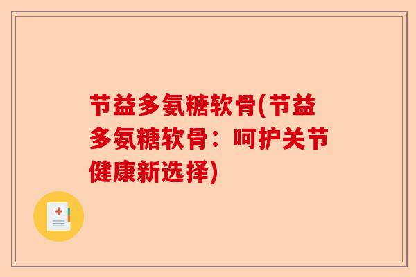 节益多氨糖软骨(节益多氨糖软骨：呵护关节健康新选择)