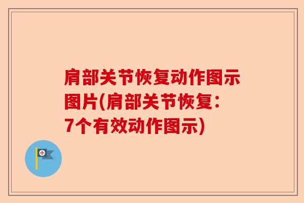 肩部关节恢复动作图示图片(肩部关节恢复：7个有效动作图示)