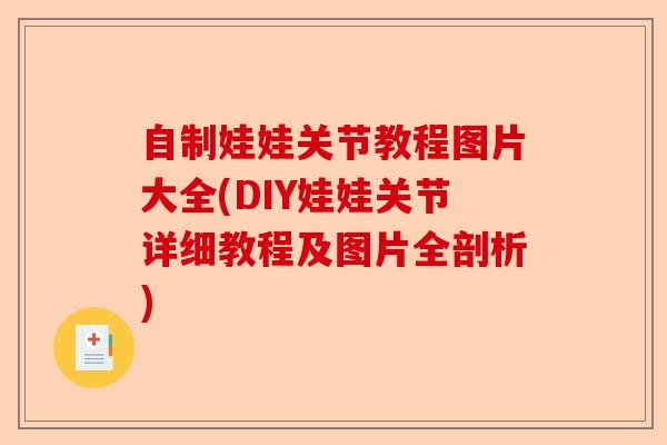 自制娃娃关节教程图片大全(DIY娃娃关节详细教程及图片全剖析) 自制娃娃关节教程图片大全(DIY娃娃关节详细教程及图片全剖析)