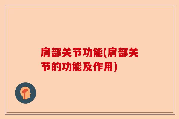 肩部关节功能(肩部关节的功能及作用)