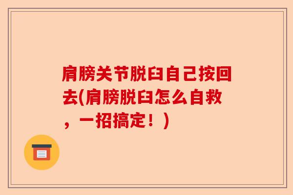 肩膀关节脱臼自己按回去(肩膀脱臼怎么自救，一招搞定！)
