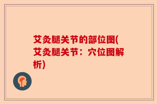 艾灸腿关节的部位图(艾灸腿关节：穴位图解析)