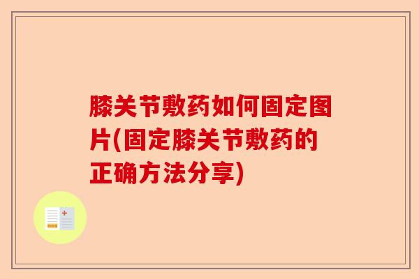 膝关节敷药如何固定图片(固定膝关节敷药的正确方法分享) 膝关节敷药如何固定图片(固定膝关节敷药的正确方法分享)