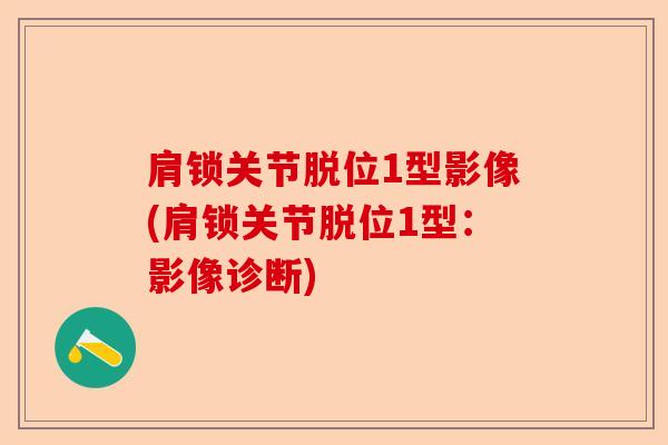 肩锁关节脱位1型影像(肩锁关节脱位1型：影像诊断)