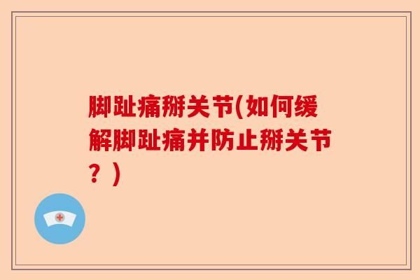 脚趾痛掰关节(如何缓解脚趾痛并防止掰关节？)