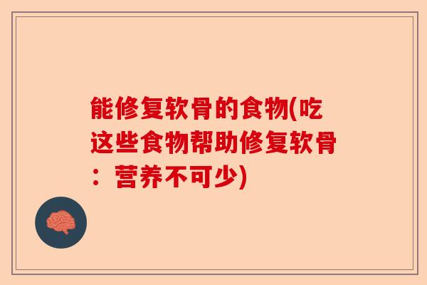 能修复软骨的食物(吃这些食物帮助修复软骨：营养不可少)